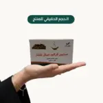 ⁦صابون كركم من جبال ظفار⁩ - الصورة ⁦2⁩