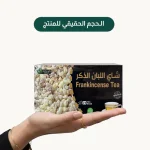 ⁦شاي اللبان الذكر⁩ - الصورة ⁦2⁩
